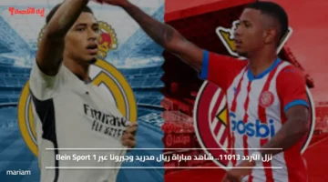 نزل التردد 11013.. تابع الآن مباراة ريال مدريد وجيرونا عبر Bein Sport 1